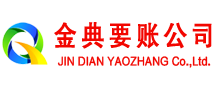 定边金典收账公司